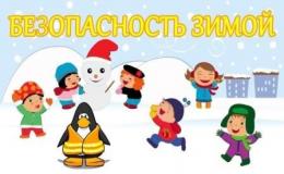 безопасность зимой