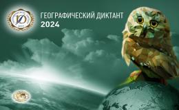 географический диктант 2024