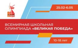 Всемирная школьная олимпиада «Великая Победа» – это международное интеллектуальное соревнование, которое вовлекает молодёжь из разных стран в изучение событий Великой Отечественной войны.