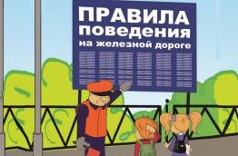 безопасность на железной дороге