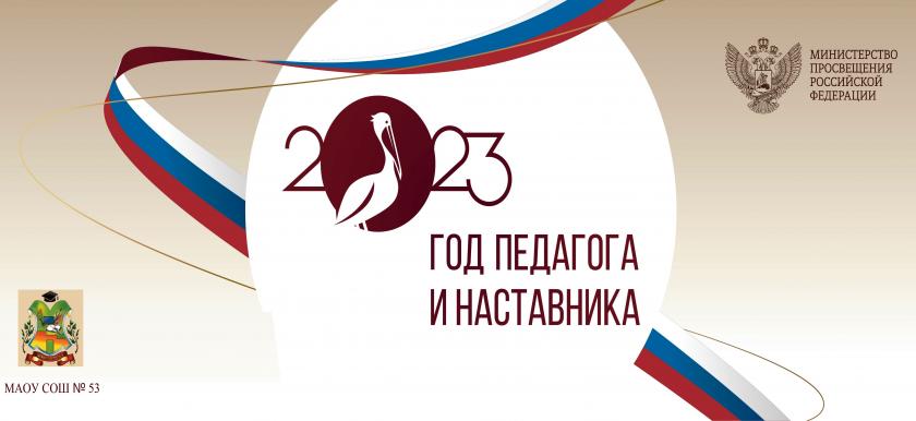 год педагога и наставника