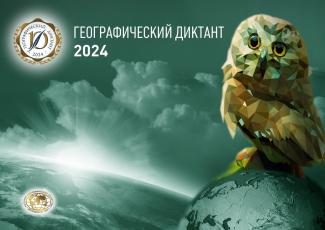 географический диктант 2024