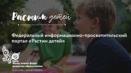 Информационно-просветительский портал «Растим детей»